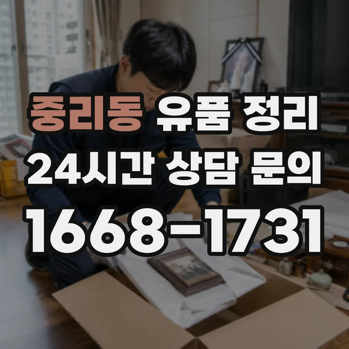 중리동 유품 정리