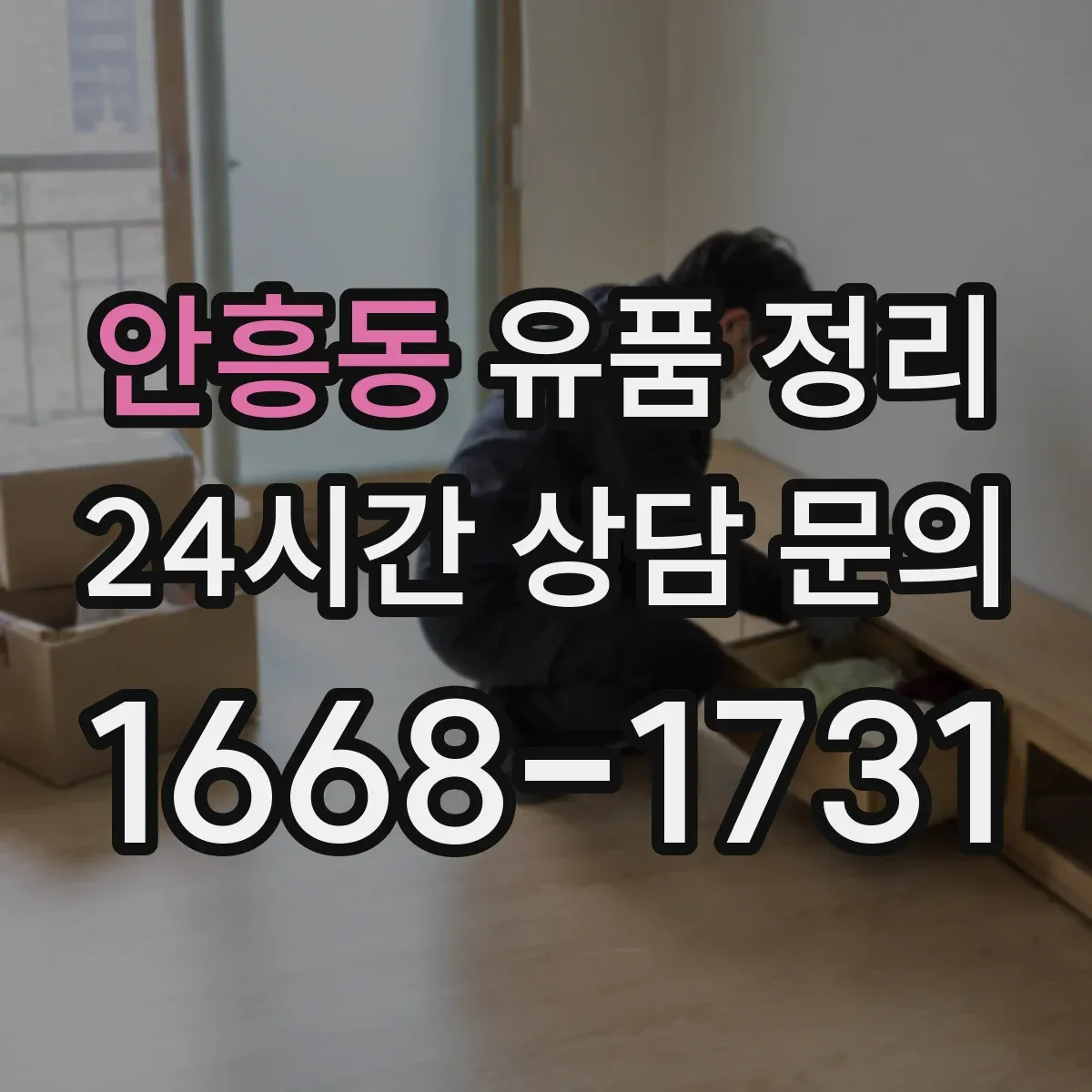안흥동 유품 정리 서랍을 비울 때 분류 기준을 먼저 세우는 순서