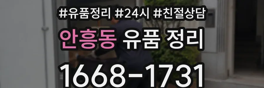 안흥동 유품 정리