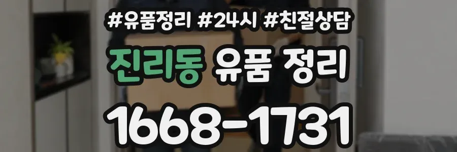 진리동 유품 정리