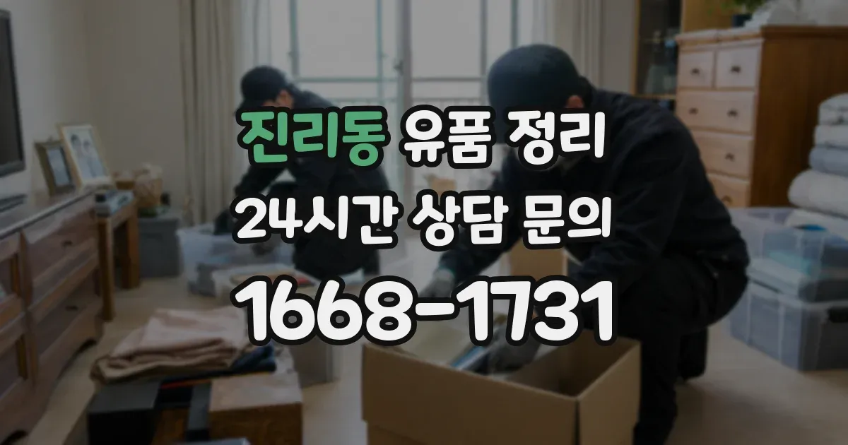 진리동 유품 정리