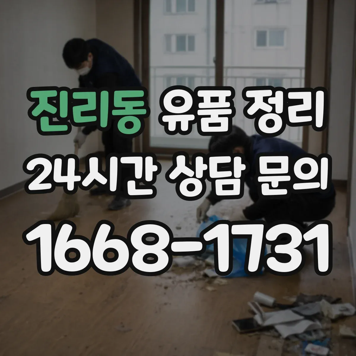 진리동 유품 정리
