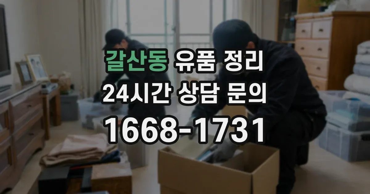 갈산동 유품 정리