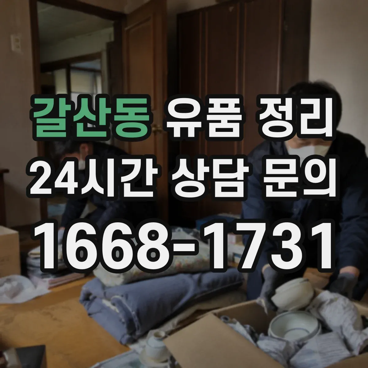 갈산동 유품 정리