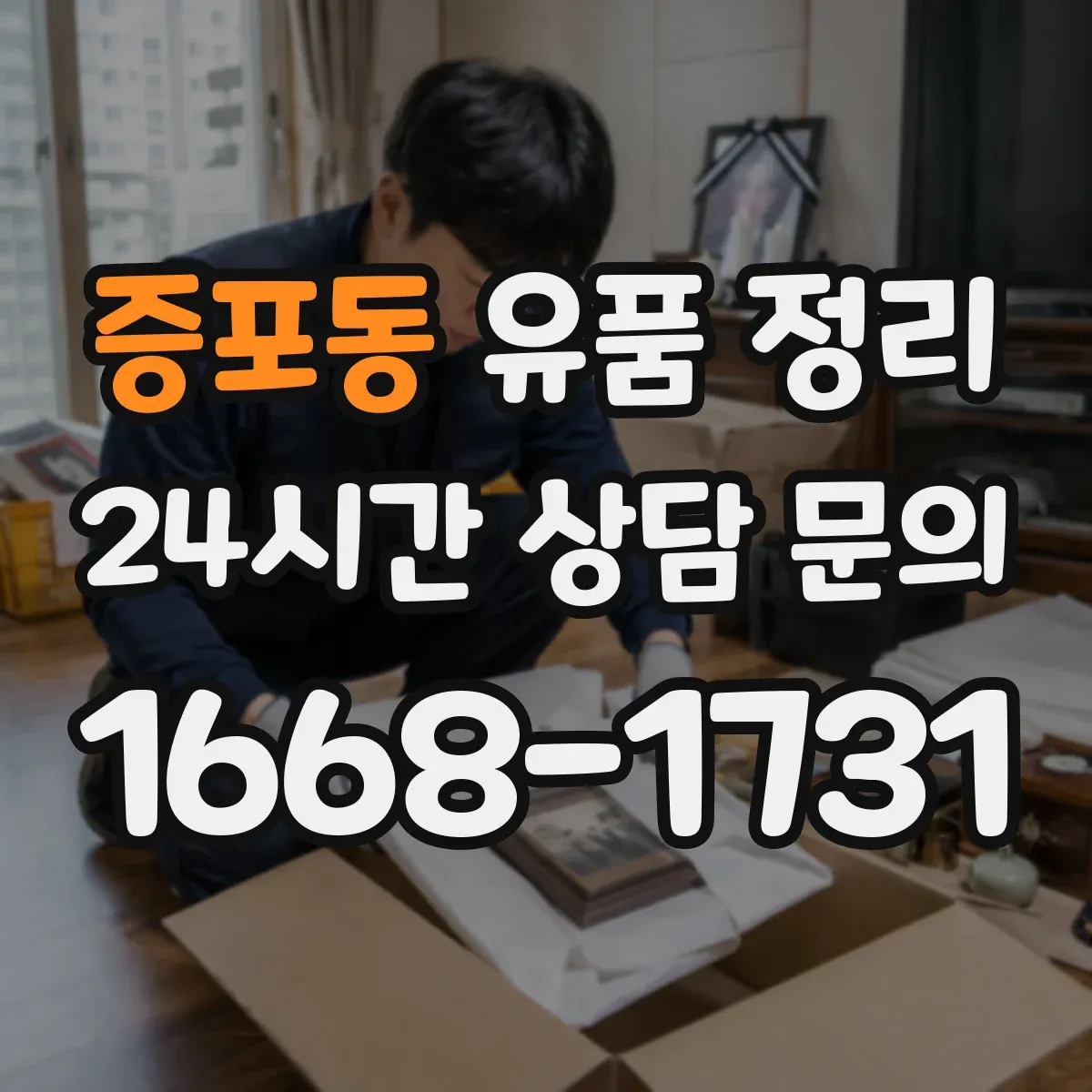 증포동 유품 정리 계절별 의류 분리와 보관 순서