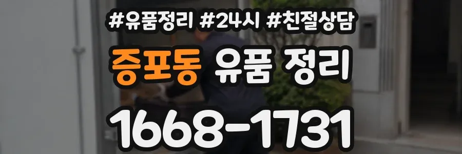 증포동 유품 정리