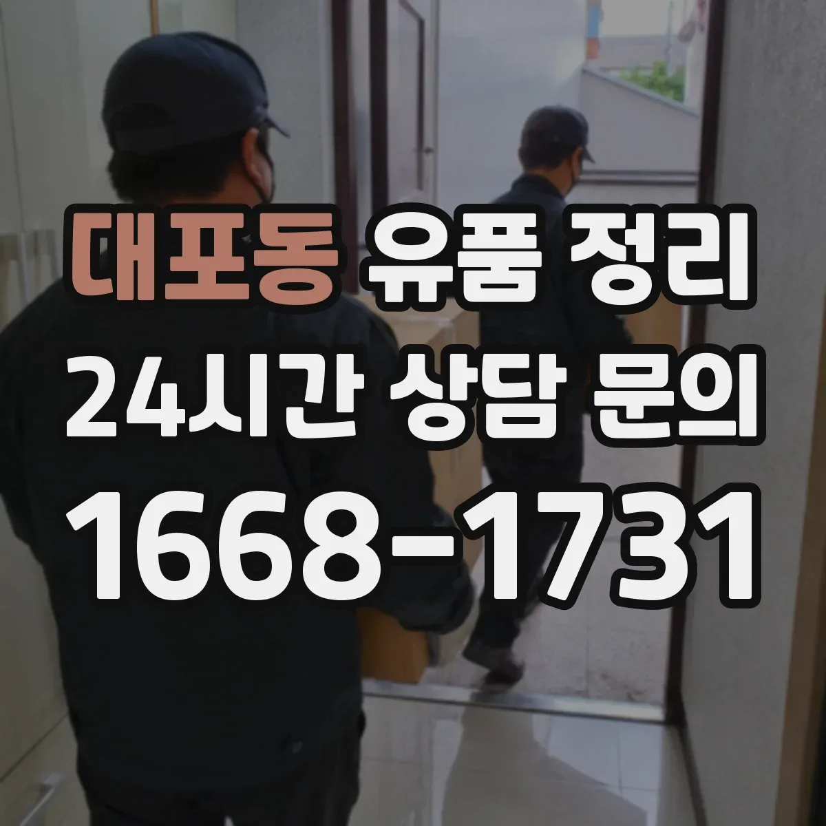 대포동 유품 정리