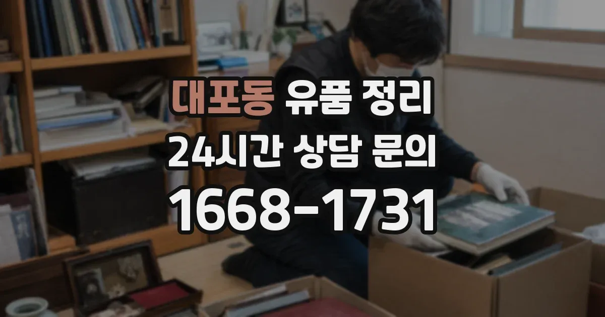 대포동 유품 정리