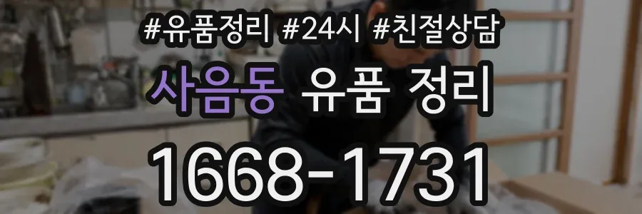 사음동 유품 정리
