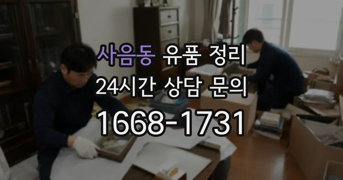 사음동 유품 정리