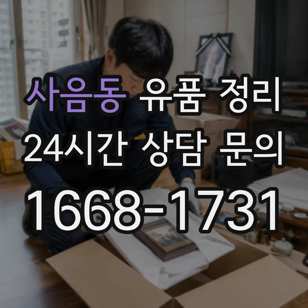 사음동 유품 정리