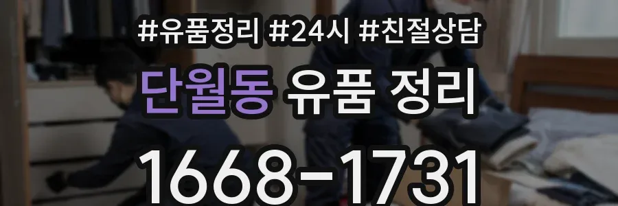 단월동 유품 정리