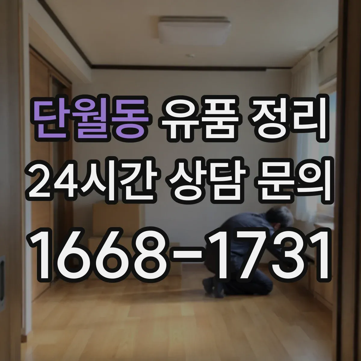 단월동 유품 정리