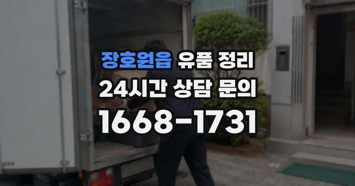 장호원읍 유품 정리