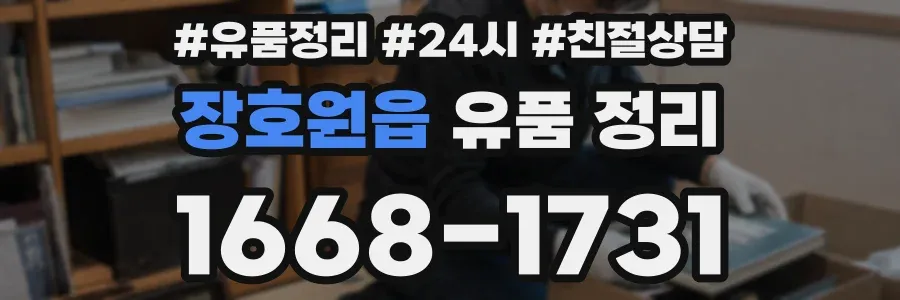 장호원읍 유품 정리