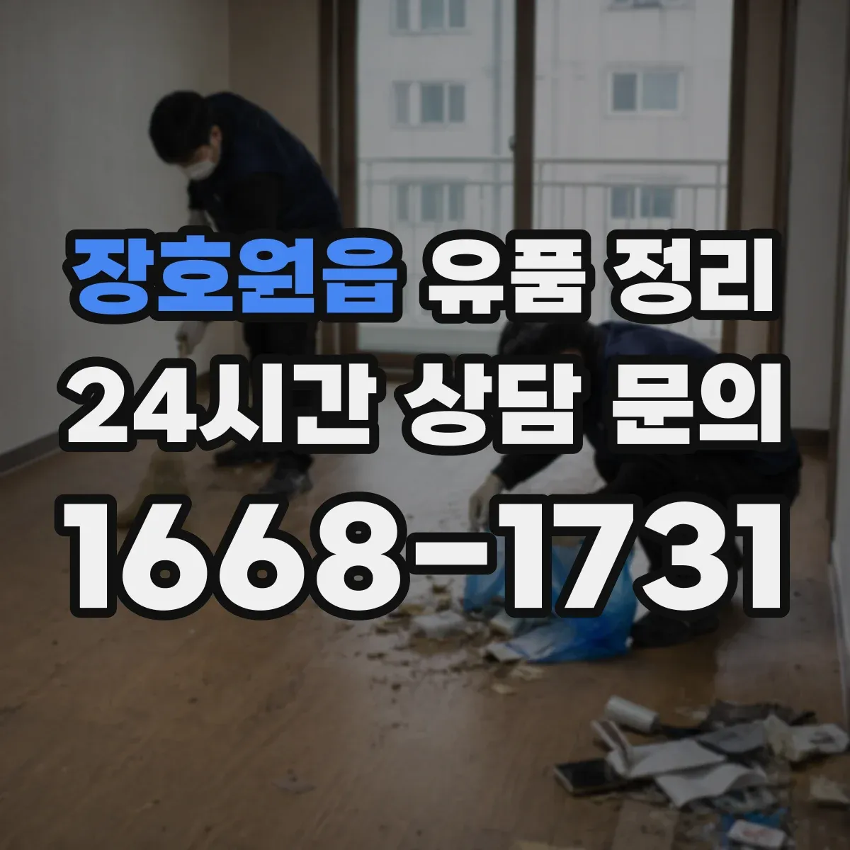 장호원읍 유품 정리