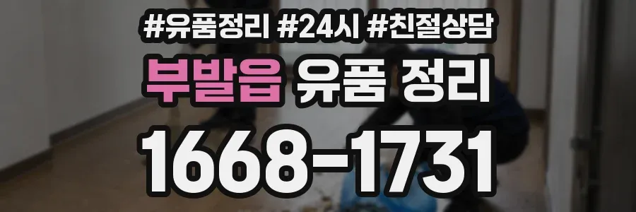 부발읍 유품 정리