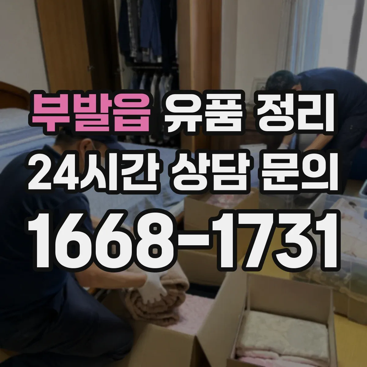 부발읍 유품 정리