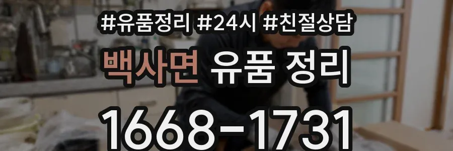 백사면 유품 정리