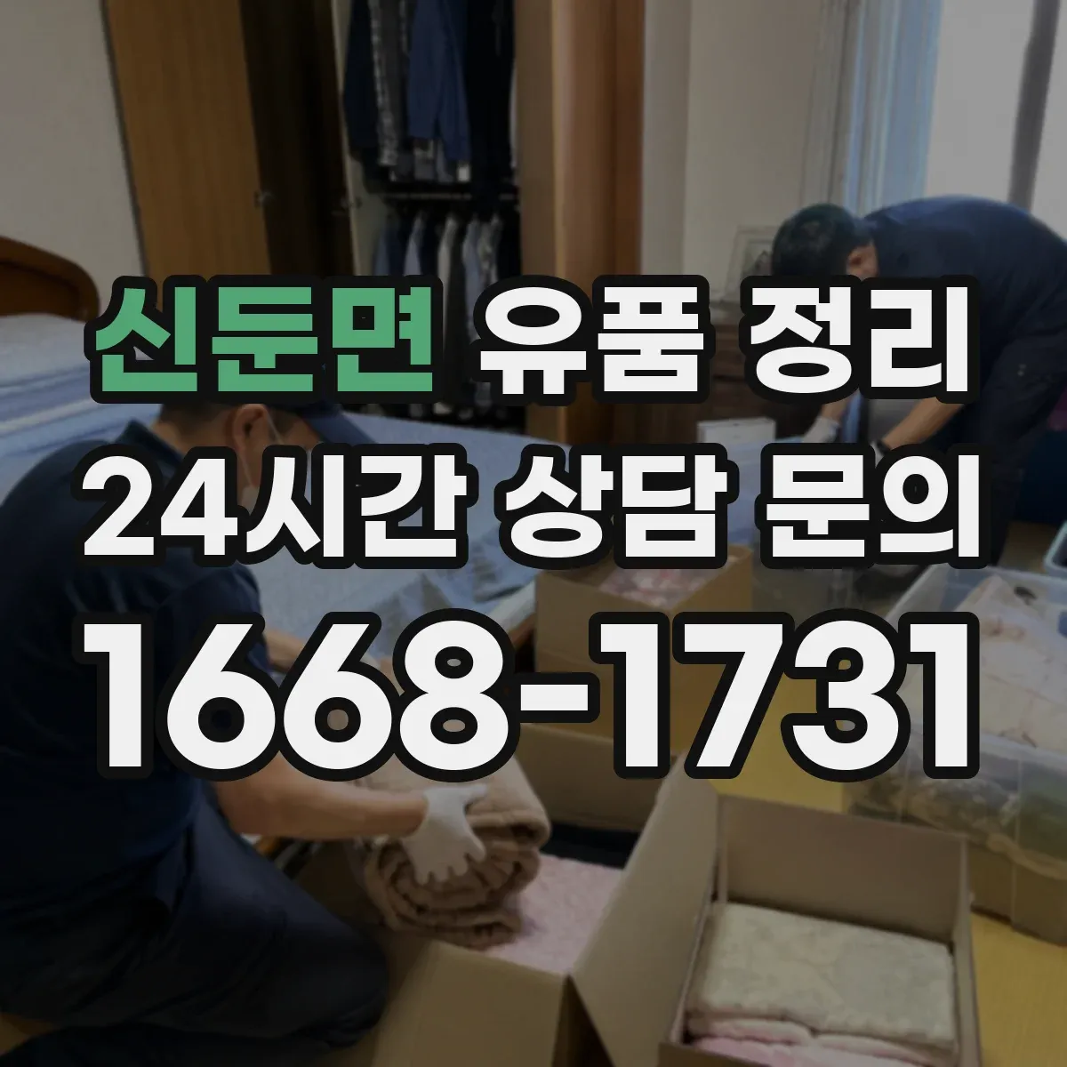 신둔면 유품 정리 손상 의류 처리 기준을 먼저 정리
