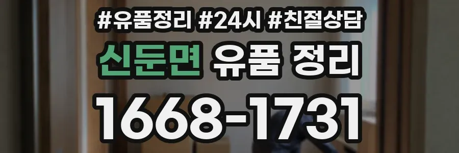 신둔면 유품 정리