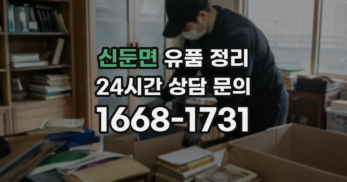 신둔면 유품 정리