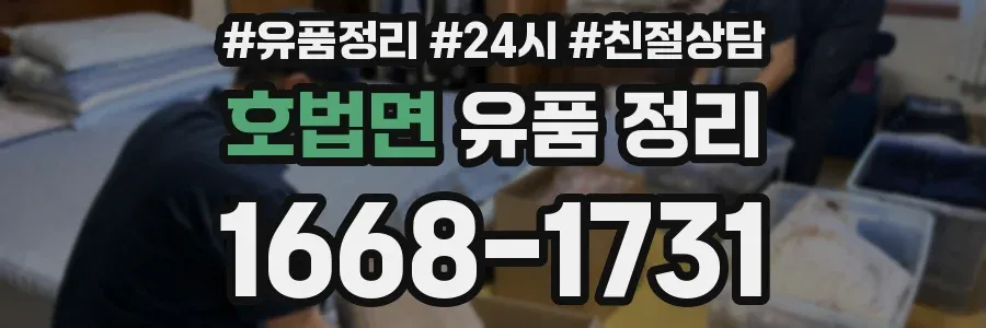 호법면 유품 정리