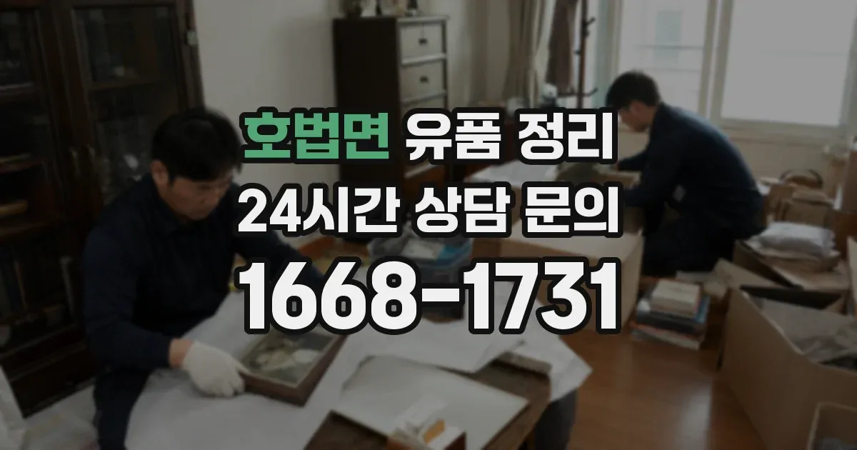 호법면 유품 정리