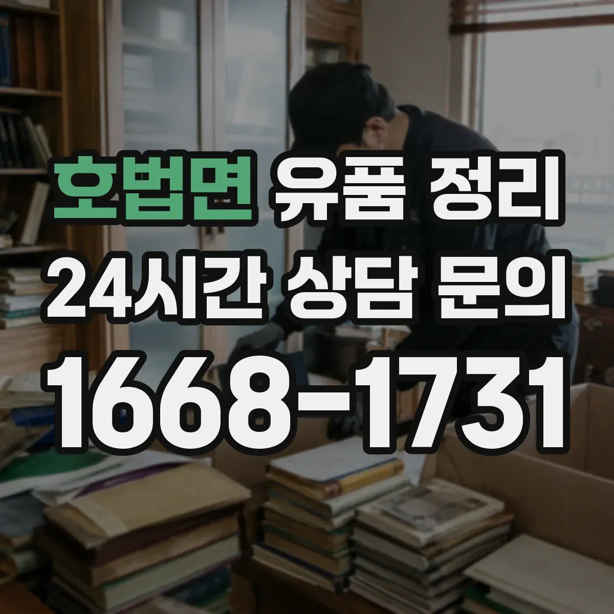 호법면 유품 정리