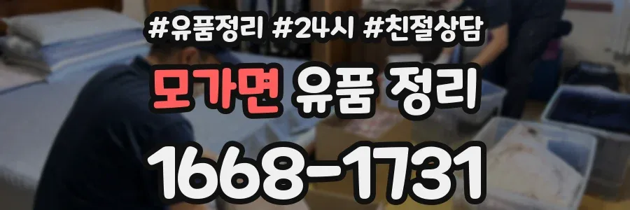 모가면 유품 정리