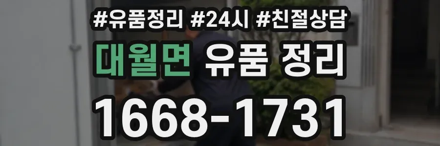 대월면 유품 정리