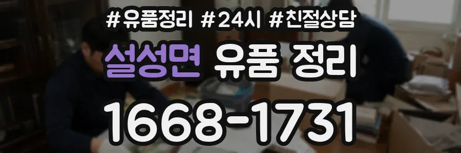 설성면 유품 정리