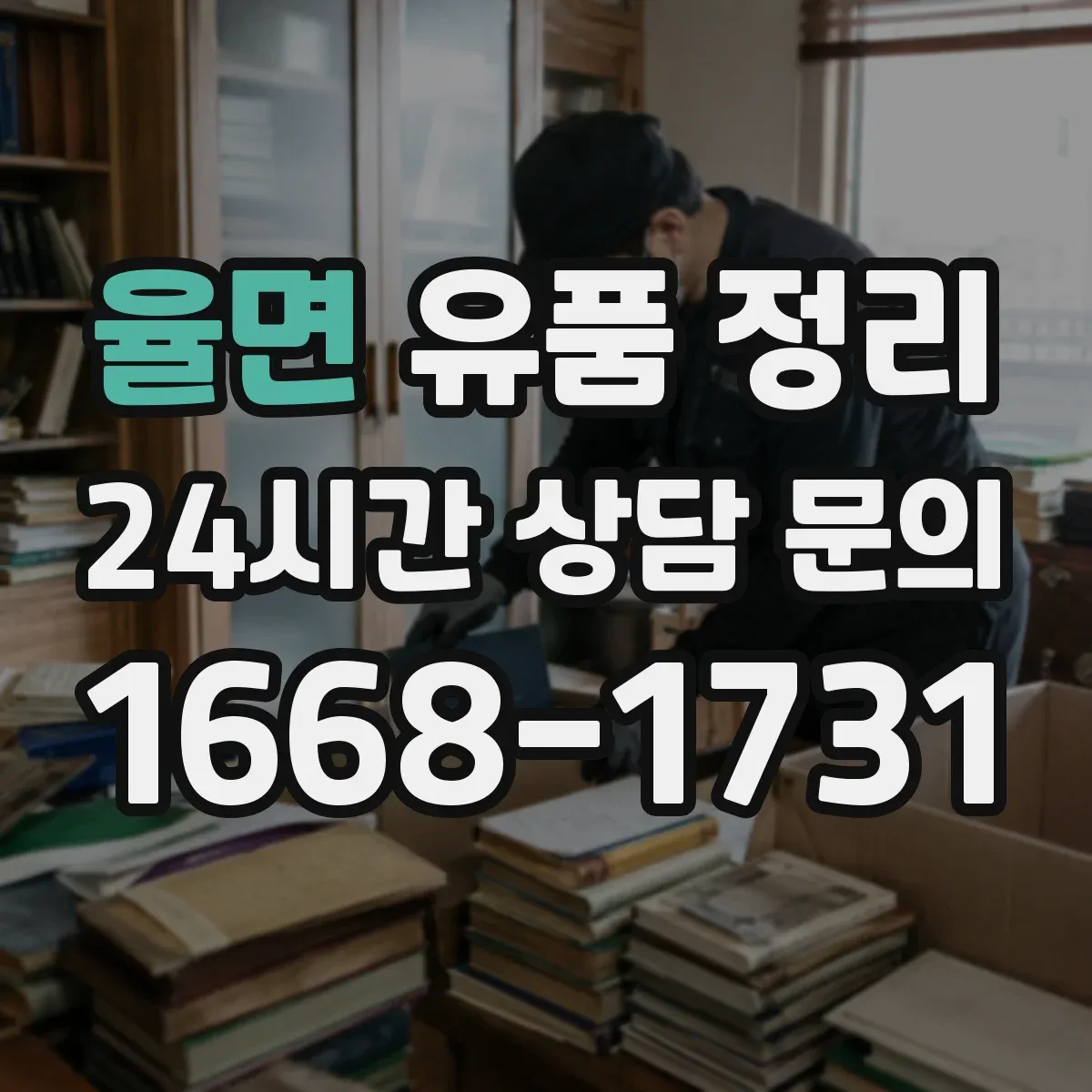 율면 유품 정리 금전성 물품 확인부터 정리 흐름