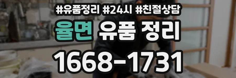 율면 유품 정리