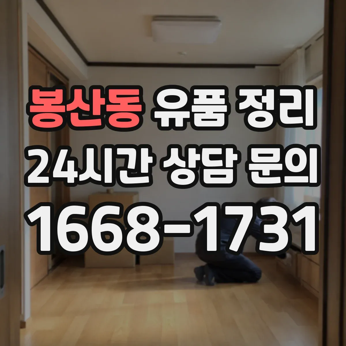 봉산동 유품 정리 곰팡이 번짐 막는 살균·오염 제거 세팅