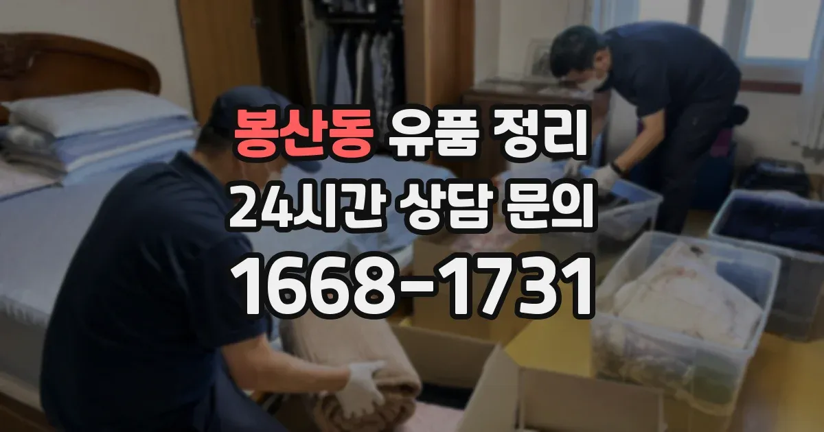봉산동 유품 정리