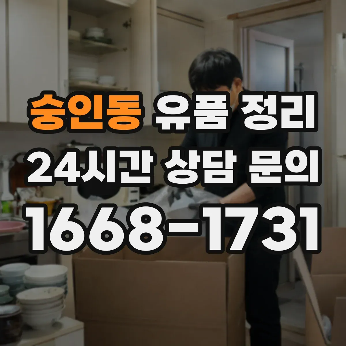숭인동 유품 정리 부적절한 감정 거래를 피하는 가격 산정 흐름