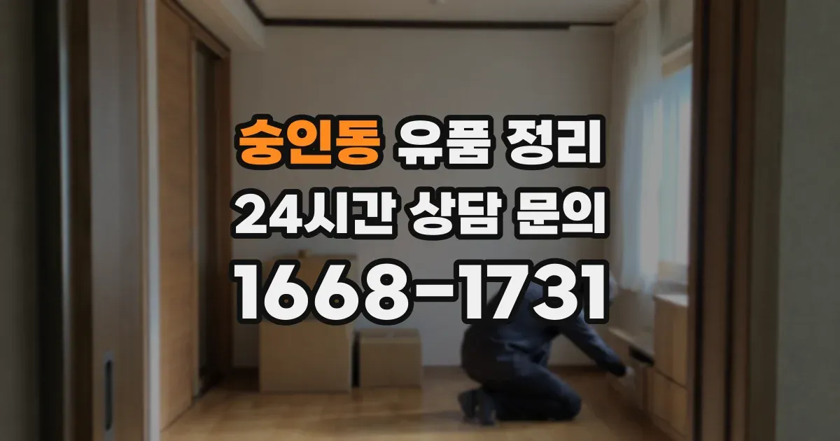 숭인동 유품 정리