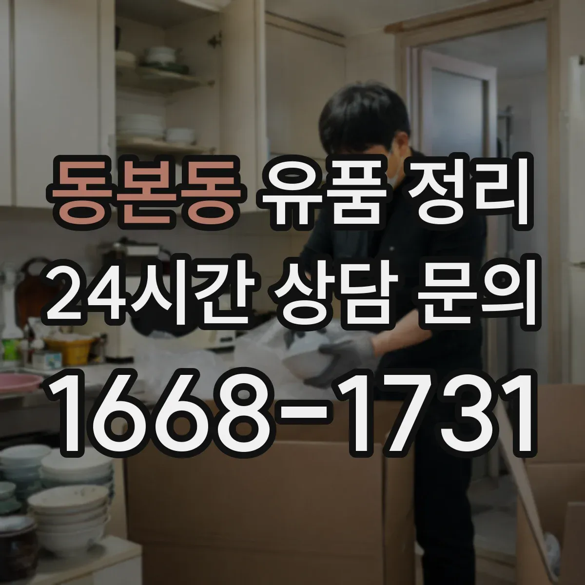 동본동 유품 정리