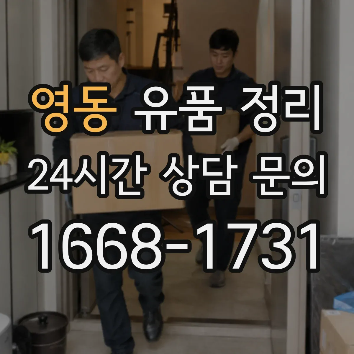 영동 유품 정리 보관 기간 고민 줄이는 편지 정리 방식