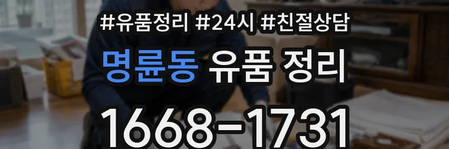 명륜동 유품 정리