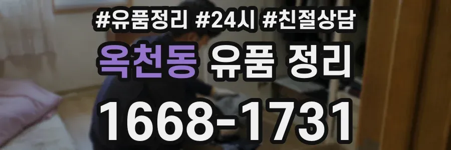 옥천동 유품 정리