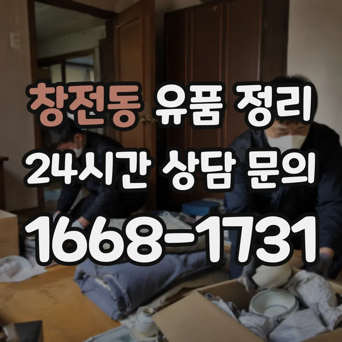 창전동 유품 정리