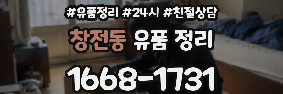 창전동 유품 정리