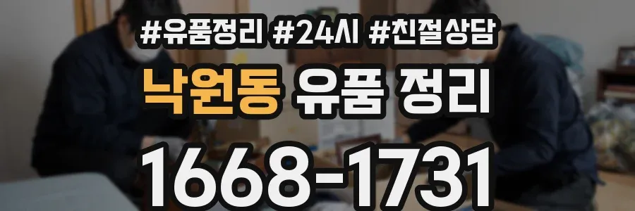 낙원동 유품 정리