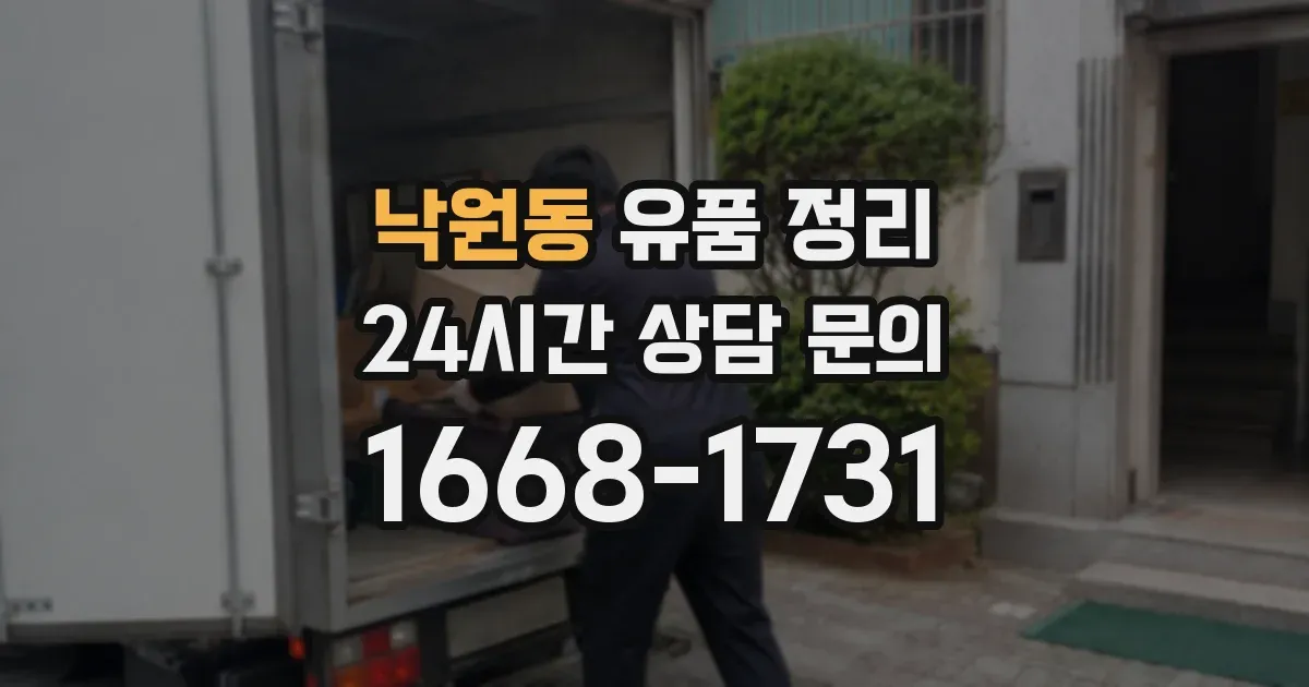 낙원동 유품 정리