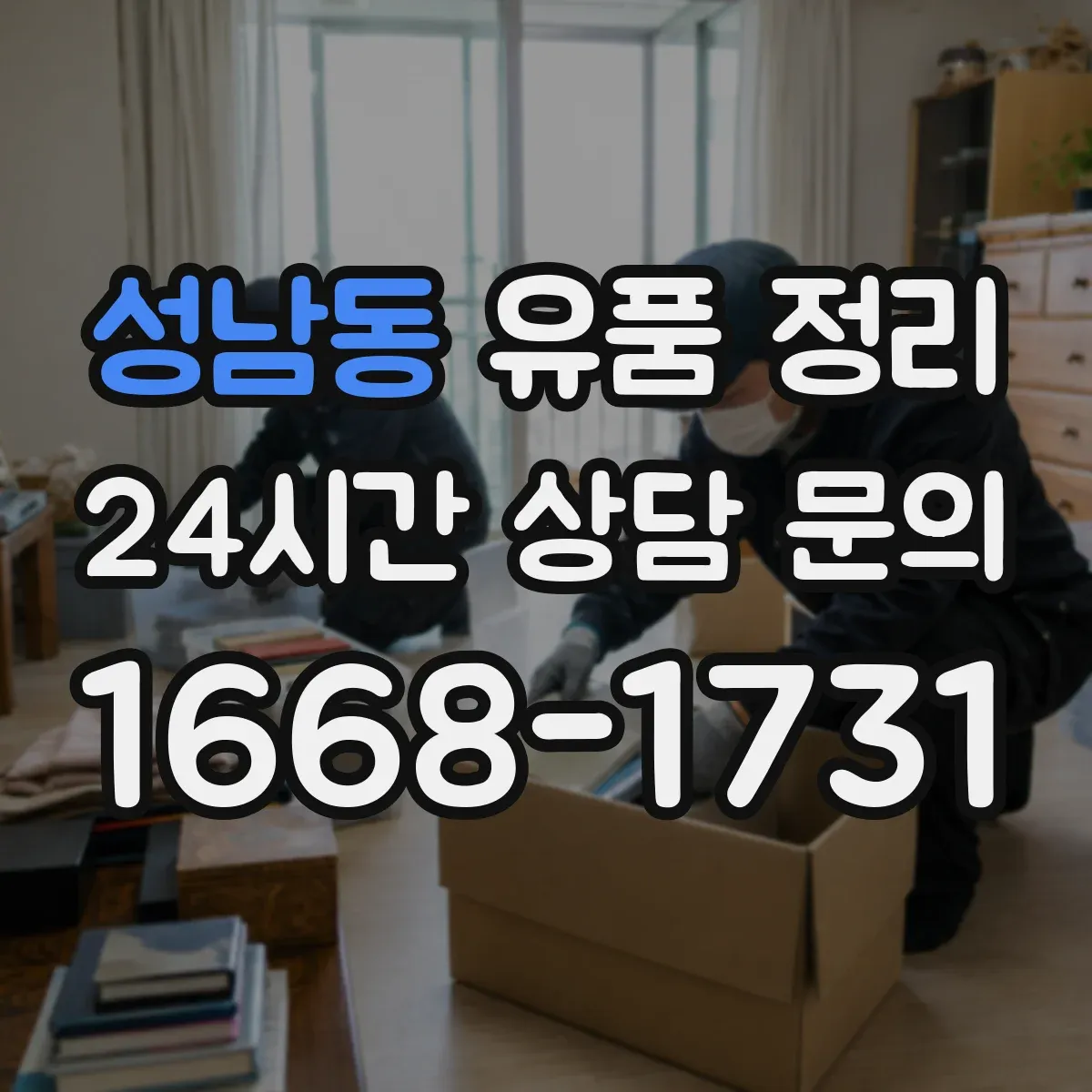 성남동 유품 정리 가방 속 소지품 분류 체크 포인트