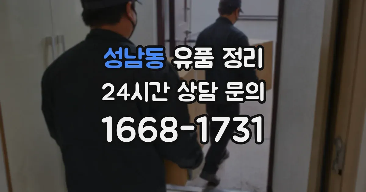 성남동 유품 정리