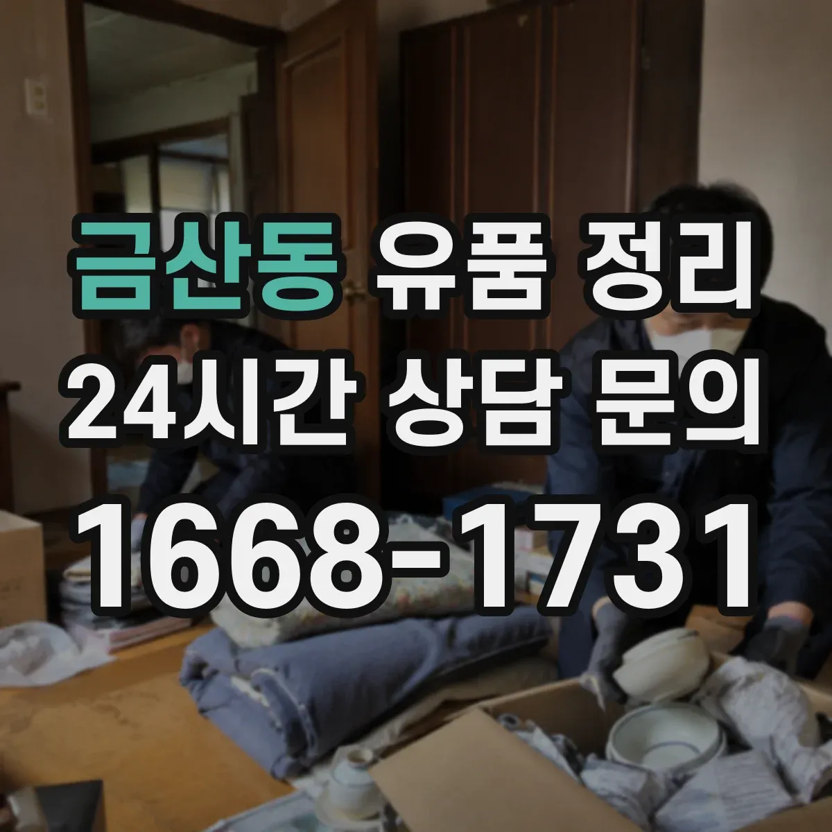 금산동 유품 정리 아이 추억 상자 만들기와 보관 라벨링 요령