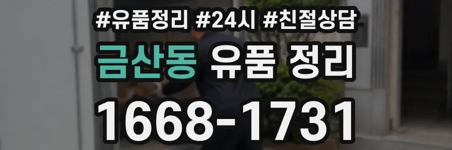 금산동 유품 정리